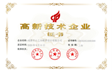 山之田科技模型成都公司获高新技术企业证书
