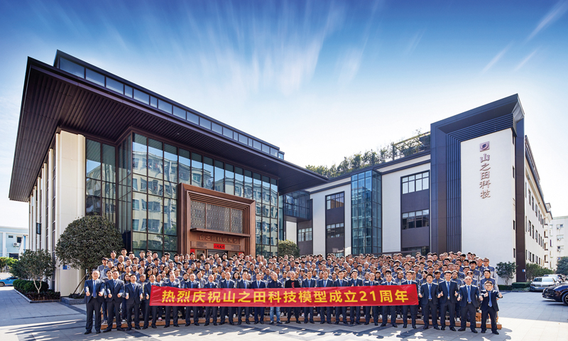 同心聚力，目标必达，山之田科技模型公司成立21周年
