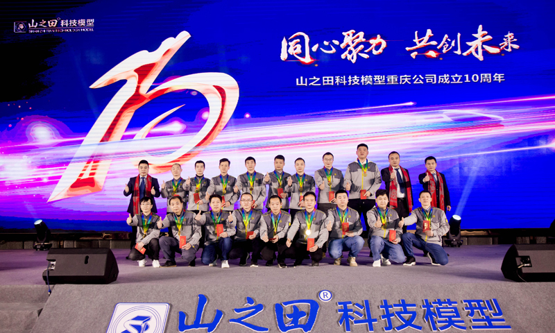 同心聚力，共创未来，山之田科技模型重庆公司成立十周年