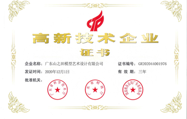 山之田科技模型广深公司荣获高新技术企业证书